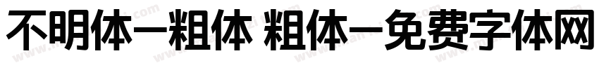 不明体-粗体 粗体字体转换